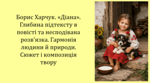 Борис Харчук. «Діана». Глибина підтексту в повісті та несподівана розв’язка. Гармонія людини й природи. Сюжет і композиція твору (презентація, інтерактивна гра-змагання «Слідами Діани»)