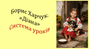 Система уроків за повістю Бориса Харчука "Діана" (4 презентації уроків, до кожної додається інтерактивна вікторина або гра)