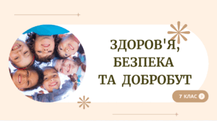 Здоров’я, безпека та добробут. 7 клас НУШ. Діагностувальна робота за розділом 4.  "Психічна і духовна складові  здоров’я"