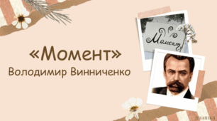 Новела Володимира Винниченка «Момент»