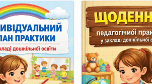 Індивідуальний план та щоденник практики студентки І курсу дошкільного відділення