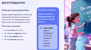 Другорядні члени речення. Додаток як другорядний член речення