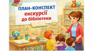 План-конспект екскурсії до бібліотеки студентки-практикантки