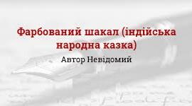 ІНДІЙСЬКА НАРОДНА КАЗКА «ФАРБОВАНИЙ ШАКАЛ»