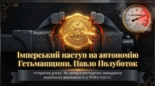 Презентація на тему: "Імперський наступ на автономію Гетьманщини. Павло Полуботок"