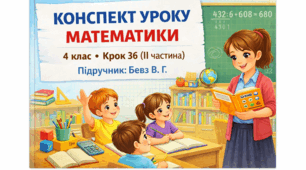 Математика. 4кл. ІІ частина крок 36. Бевз, Васильєва