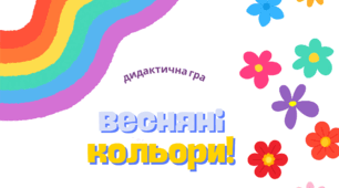 дидактична гра "весняні кольори"