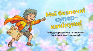 Інтерактивна презентація «Мої безпечні суперканікули» | Правила безпеки для дітей, мінна безпека, ПДР, пожежна безпека