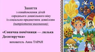 Конспект заняття для дітей середнього дошкільного віку з ознайомлення із соціумом: «Сонячна помічниця — лялька Десятиручка»