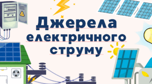 Джерела електричного струму