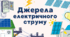 Джерела електричного струму