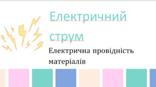 Електричний струм. Провідність матеріалів. Дія струму