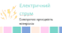 Електричний струм. Провідність матеріалів. Дія струму