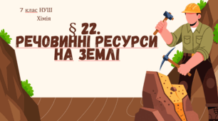 Презентація до уроку "§ 22. Речовинні ресурси на Землі"    7 клас НУШ