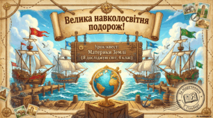 Урок-квест "Материки Землі" 4 клас