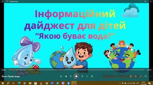 Інформаційний дайджет для дітей"Якою буває вода"