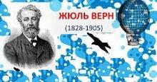 Жюль Верн.  Творчість.