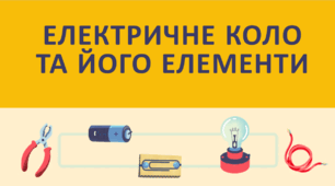 Електричне коло та його елементи