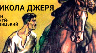 ІВАН НЕЧУЙ-ЛЕВИЦЬКИЙ. «МИКОЛА ДЖЕРЯ». СЮЖЕТ І КОМПОЗИЦІЯ. ОБРАЗ ГОРДОГО Й СМІЛИВОГО УКРАЇНЦЯ-БУНТАРЯ. РИСИ РЕАЛІЗМУ В ПОВІСТІ.