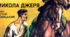 ІВАН НЕЧУЙ-ЛЕВИЦЬКИЙ. «МИКОЛА ДЖЕРЯ». СЮЖЕТ І КОМПОЗИЦІЯ. ОБРАЗ ГОРДОГО Й СМІЛИВОГО УКРАЇНЦЯ-БУНТАРЯ. РИСИ РЕАЛІЗМУ В ПОВІСТІ.