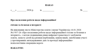 НАКАЗ Про посилення роботи щодо інформаційної гігієни та безпеки в інтернеті