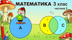 Математика 3 клас.