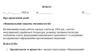 НАКАЗ Про проведення акції «Національний тиждень читання поезії»