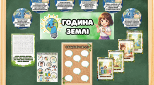 Година Землі. Матеріали для початкової школи