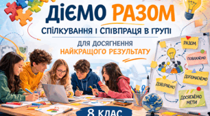 8 клас НУШ. ЗБД. Урок 27. Діємо разом. Спілкування і співпраця в групі для досягнення найкращого результату. (презентація)