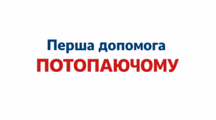 Презентація «Перша допомога потопаючому»