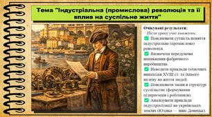 Індустріальна (промислова) революція та її вплив на суспільне життя. 8 клас (НУШ). Всесвітня історія. За підручником авторів Пометун О. та інші.