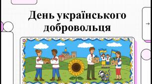 День українського добровольця. Відео для школярів