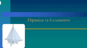 Презентація: "Готуємось до НМТ. Піраміда"