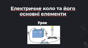 Електричне коло та його основні елементи. НУШ