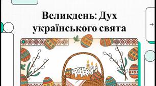 Великдень: Дух українського свята