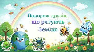 Інтерактивна презентація до Дня Землі для дошкільників «Подорож друзів, які рятують Землю"