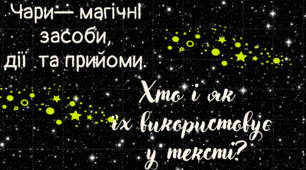 Олександр   Олесь  "Чари  ночі" (аналіз  поезії)