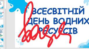 Комплект матеріалів "Всесвітній день води"
