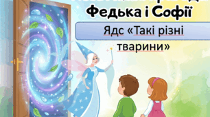 Такі різні тварини