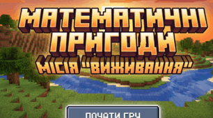 Математична місія