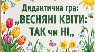 Дидактична гра  " Весняні квіти: так чи ні?"