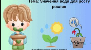 Проєкт"Значення води в житті рослин"