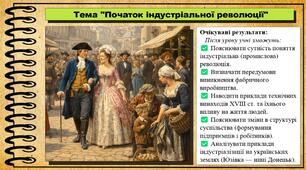 Початок індустріальної революції. 8 клас (НУШ). Всесвітня історія. За підручником Ладиченко Т.