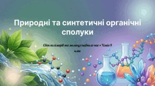 Природні та синтетичні органічні сполуки