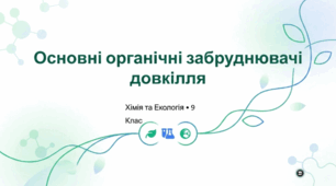 Основні органічні забруднювачі довкілля