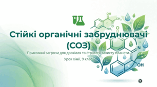 Стійкі органічні забруднювачі