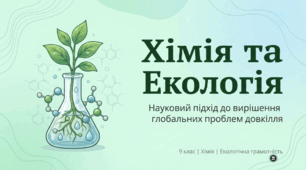 Хімія та екологія: Роль науки у збереженні планети