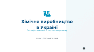 Хімічне виробництво в Україні