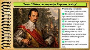 Війни за переділ Європи і світу. 8 клас (НУШ). Всесвітня історія. За підручником авторів Щупак І. та інші.