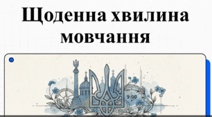 Щоденна хвилина мовчання — це ритуал подяки, пошани та пам’яті, який консолідує суспільство. Формуємо культуру пам’яті та поваги до подвигу захисників України через відеоматеріал про традицію загальнонаціональної хвилини мовчання.